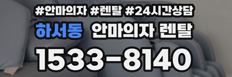 하서동 안마의자 렌탈