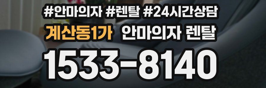 계산동1가 안마의자 렌탈