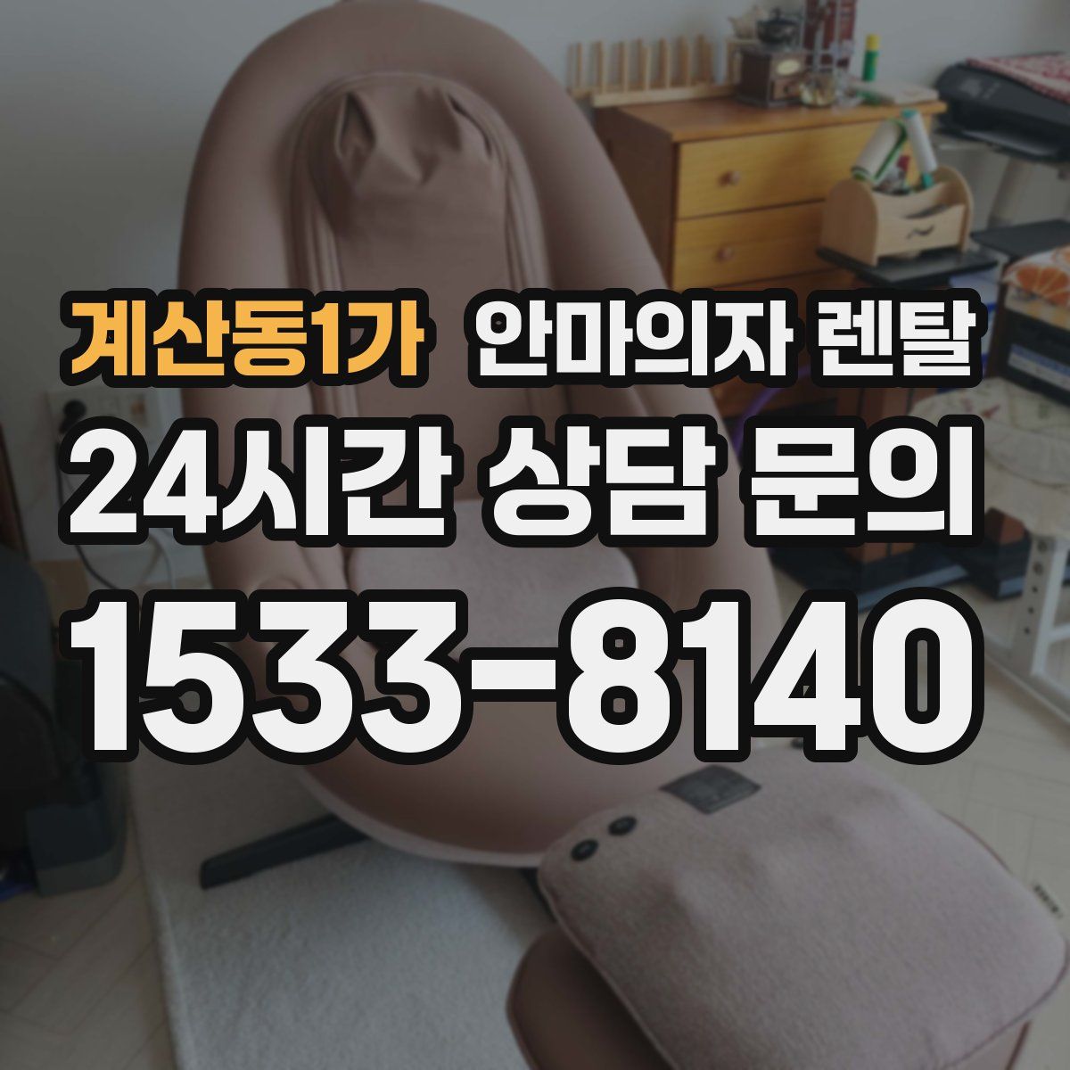 계산동1가 안마의자 렌탈