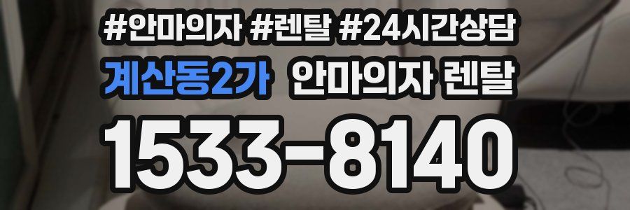 계산동2가 안마의자 렌탈