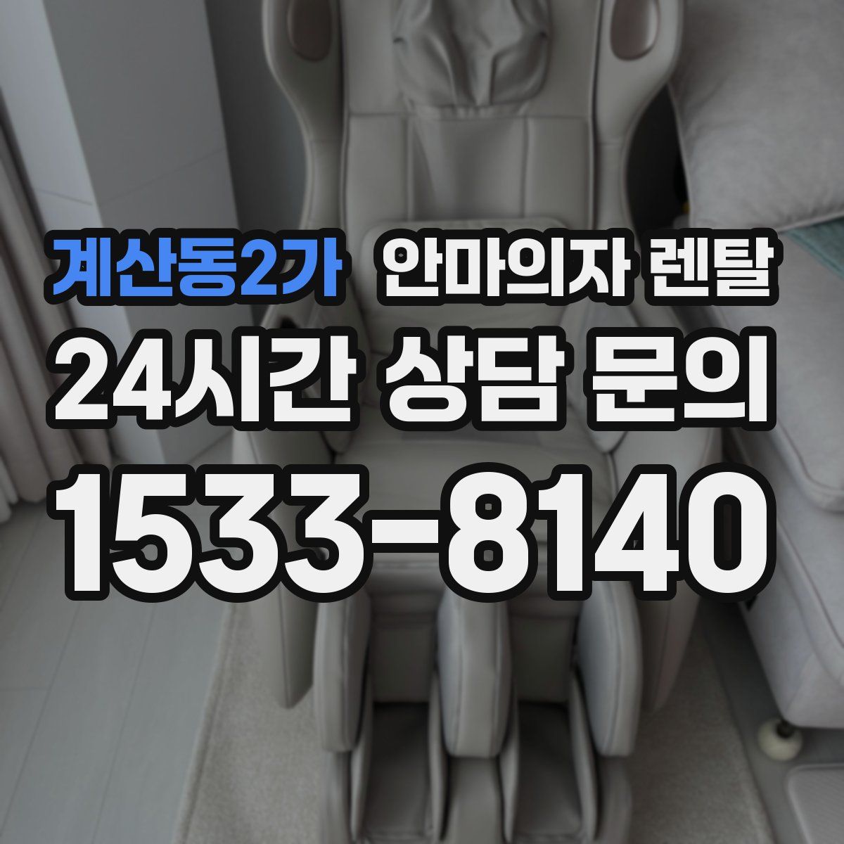 계산동2가 안마의자 렌탈