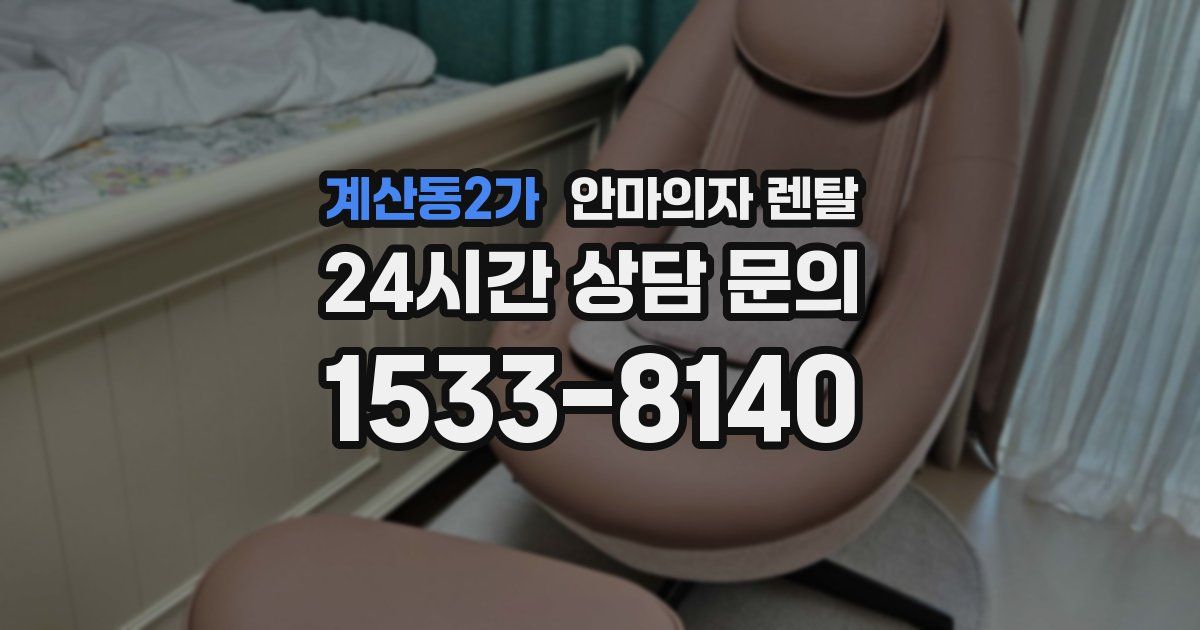 계산동2가 안마의자 렌탈