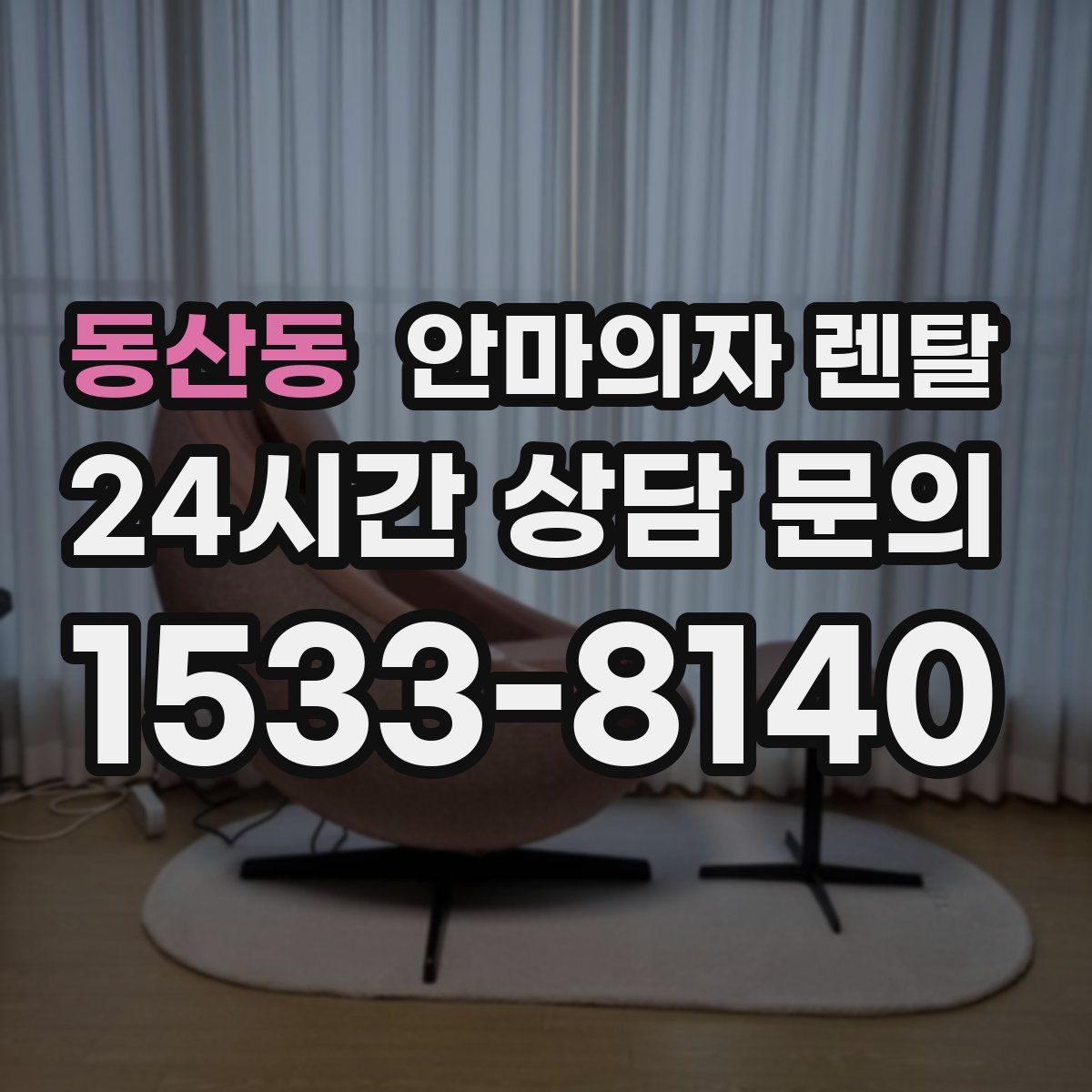 동산동 안마의자 렌탈