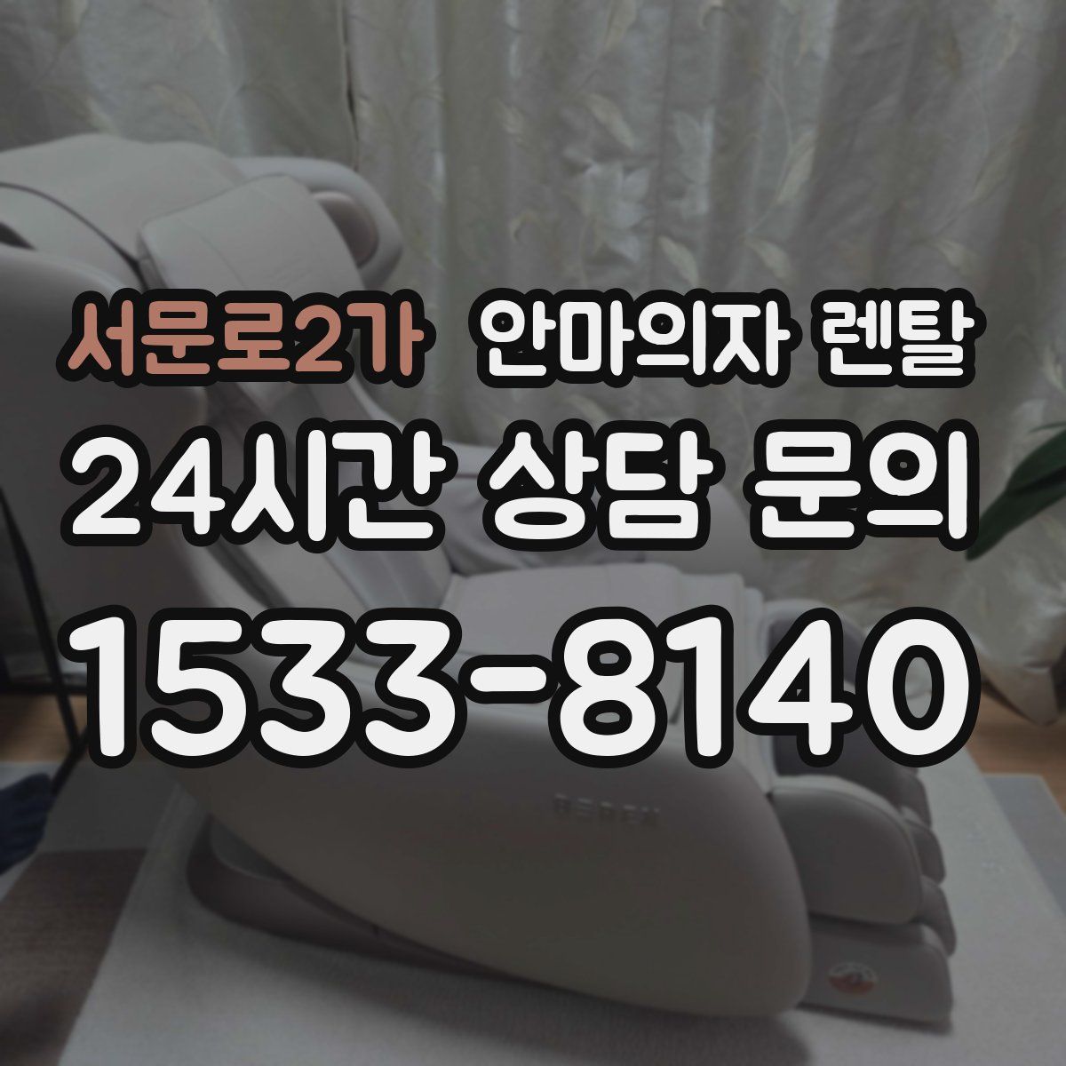 서문로2가 안마의자 렌탈