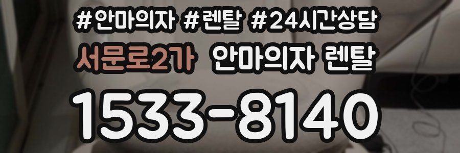 서문로2가 안마의자 렌탈