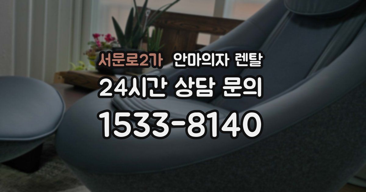 서문로2가 안마의자 렌탈