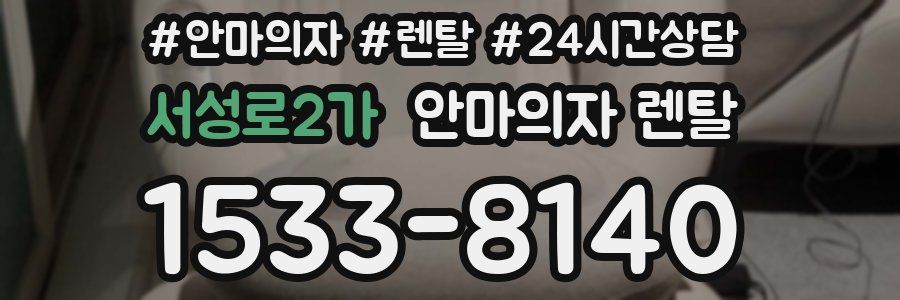 서성로2가 안마의자 렌탈