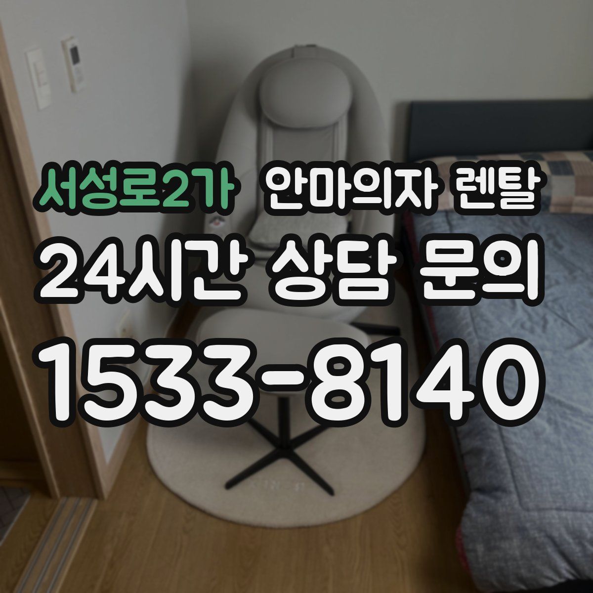 서성로2가 안마의자 렌탈