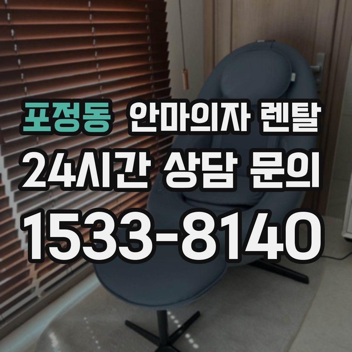 포정동 안마의자 렌탈