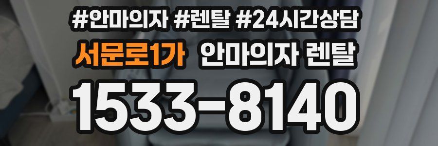 서문로1가 안마의자 렌탈