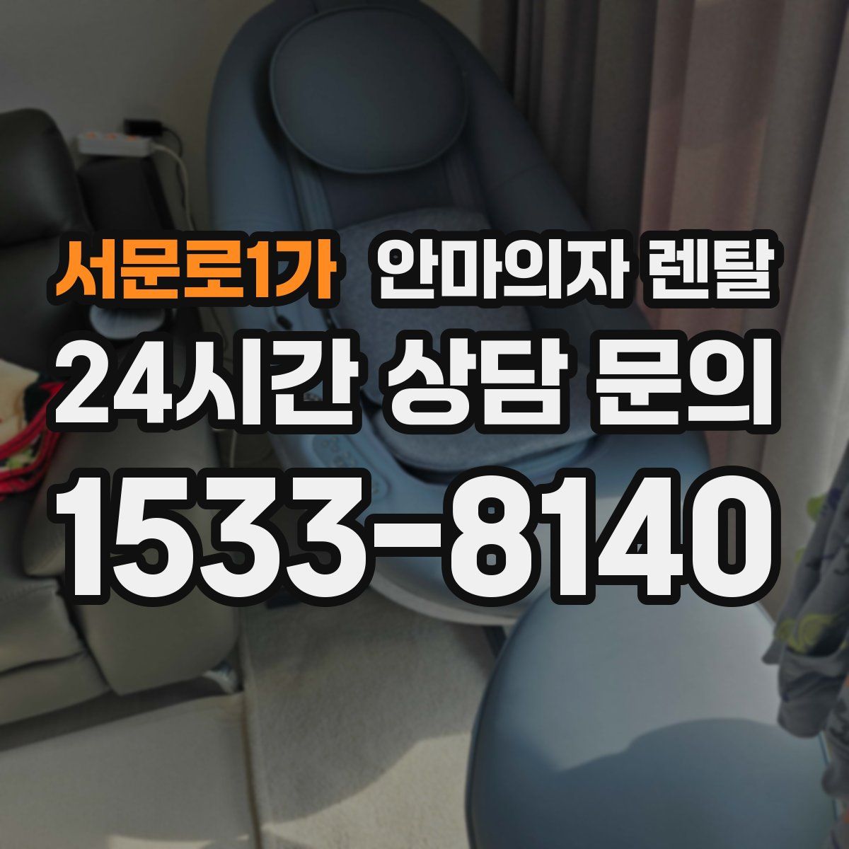 서문로1가 안마의자 렌탈