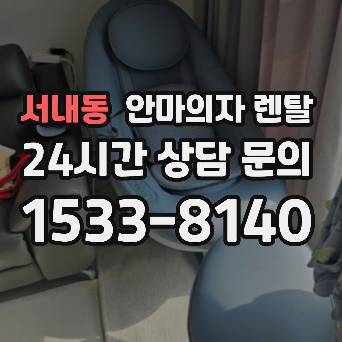 서내동 안마의자 렌탈