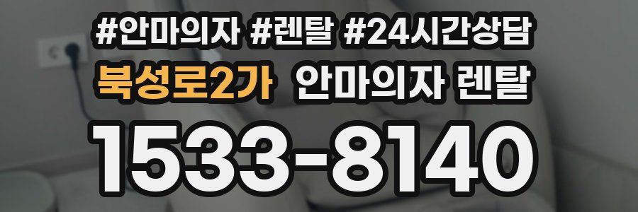 북성로2가 안마의자 렌탈