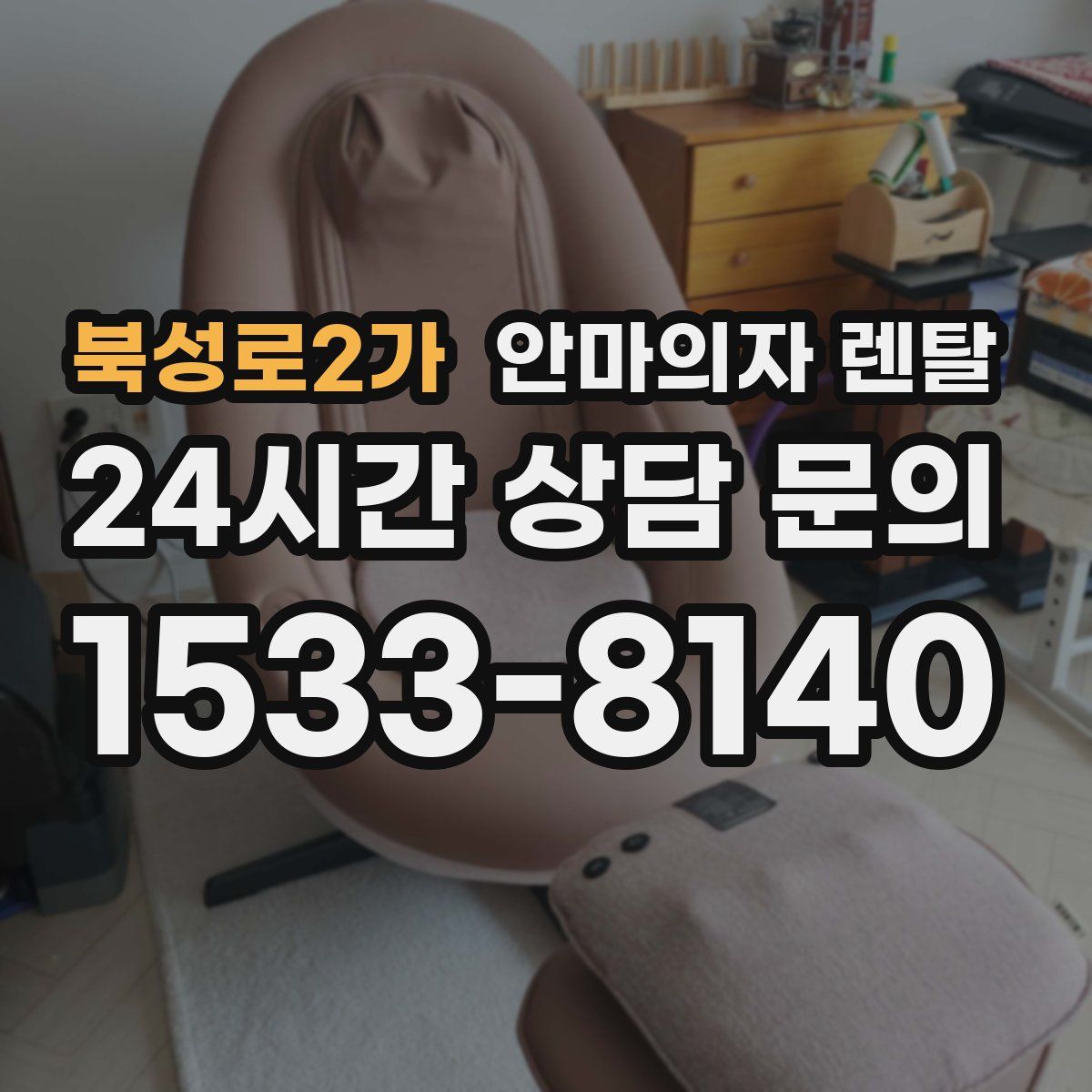 북성로2가 안마의자 렌탈