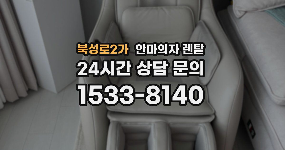 북성로2가 안마의자 렌탈