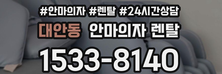 대안동 안마의자 렌탈