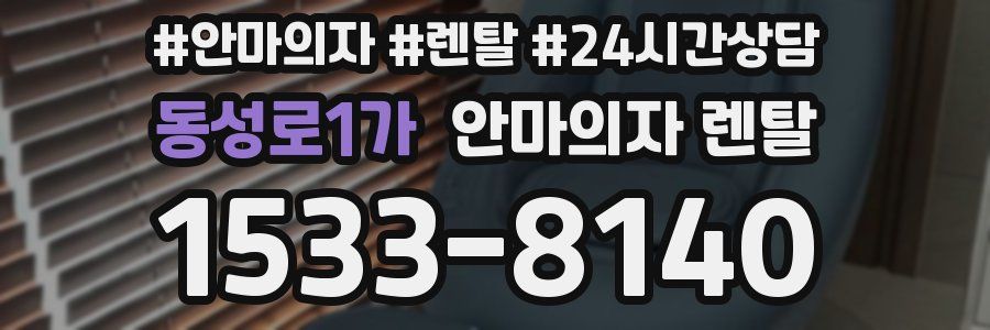 동성로1가 안마의자 렌탈