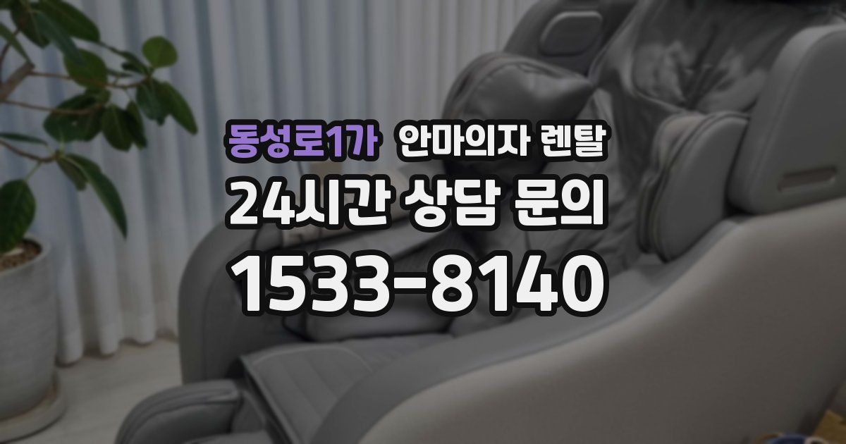 동성로1가 안마의자 렌탈