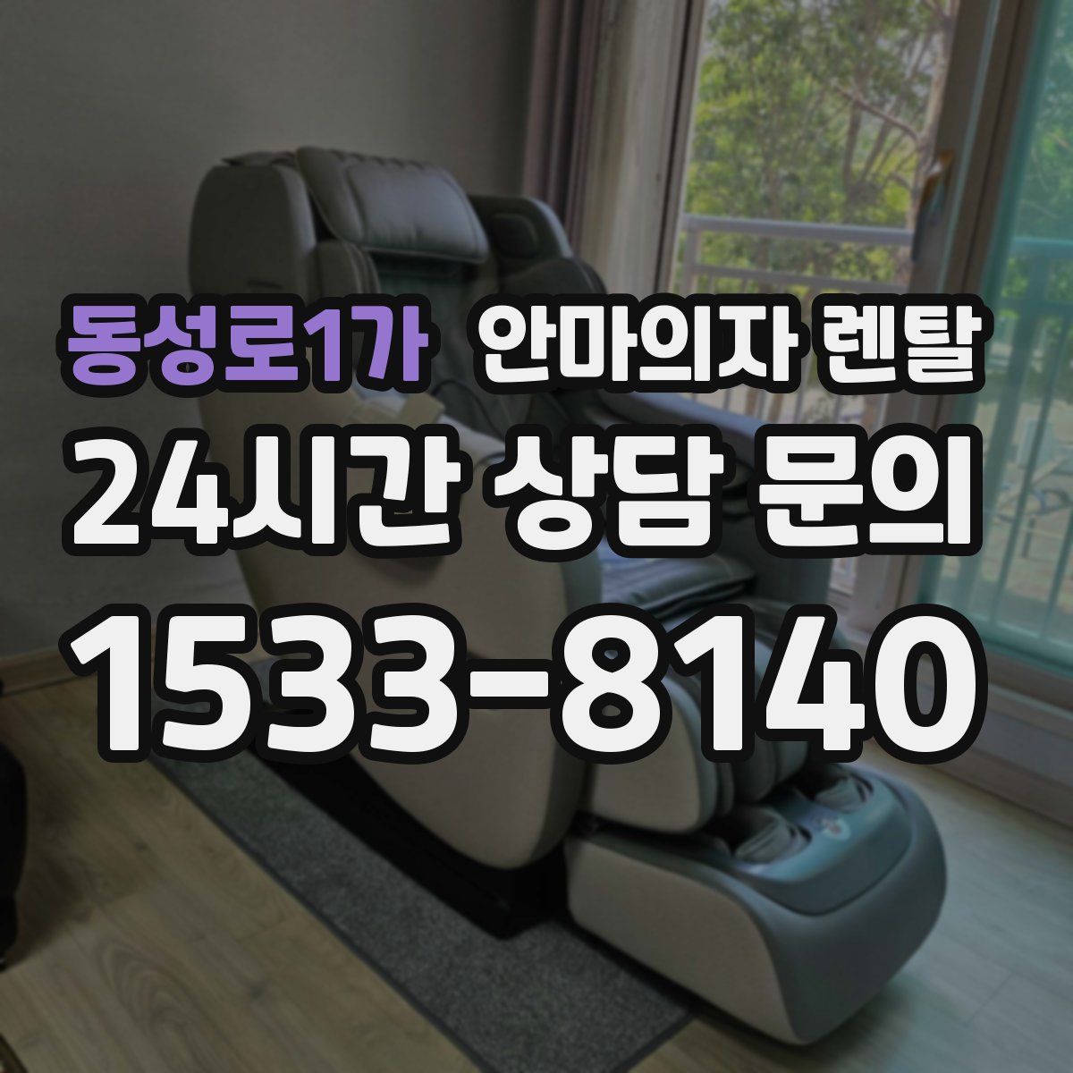동성로1가 안마의자 렌탈