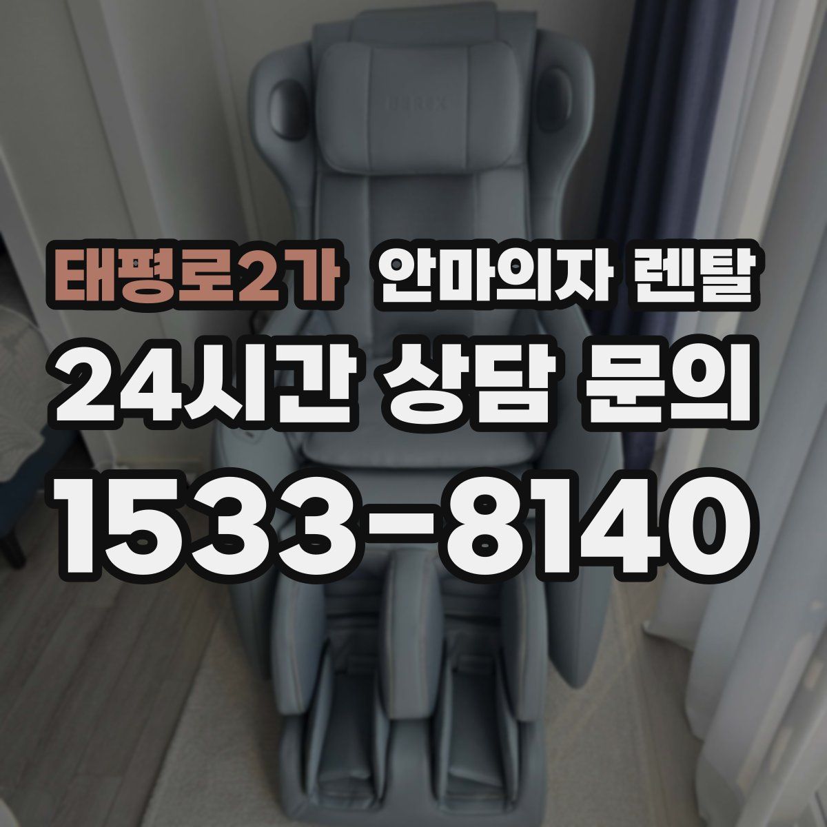 태평로2가 안마의자 렌탈