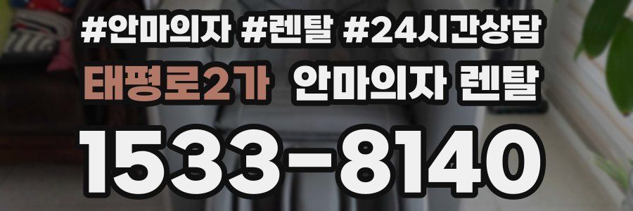 태평로2가 안마의자 렌탈