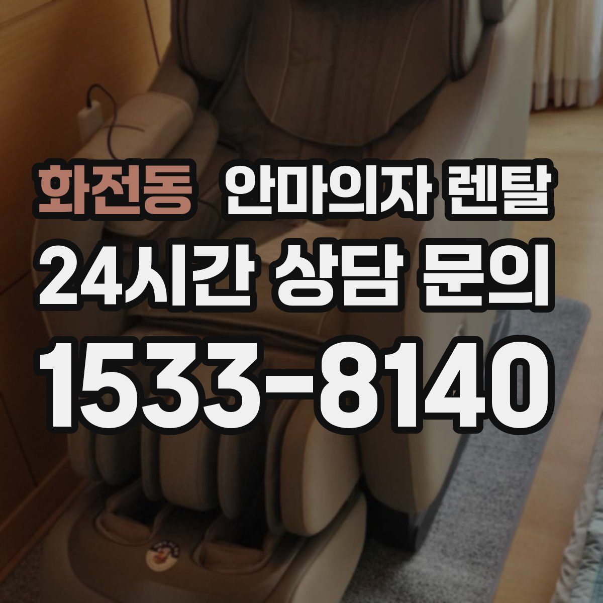 화전동 안마의자 렌탈