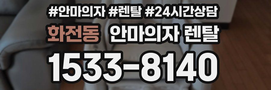 화전동 안마의자 렌탈