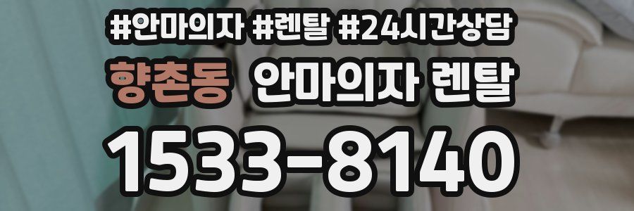 향촌동 안마의자 렌탈