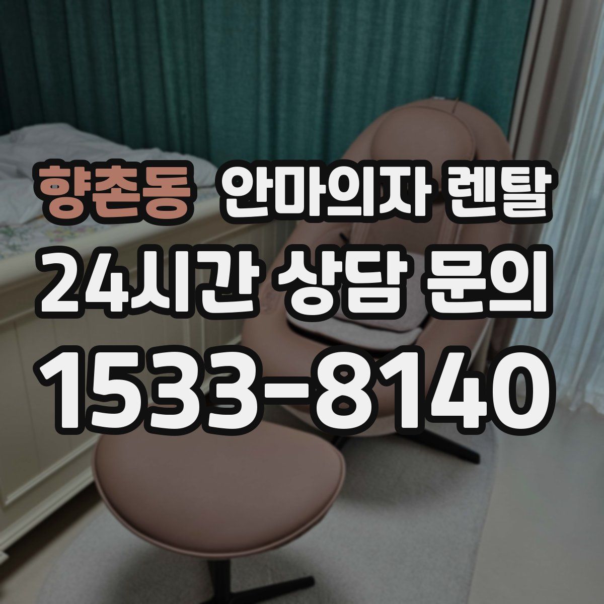 향촌동 안마의자 렌탈
