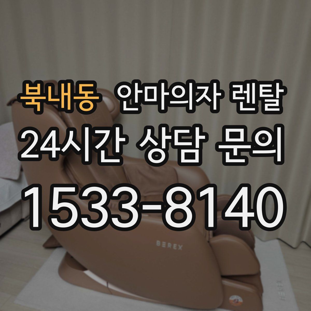 북내동 안마의자 렌탈