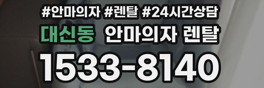 대신동 안마의자 렌탈