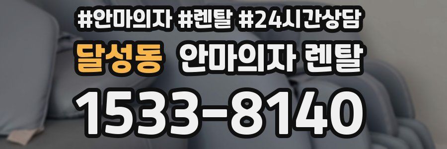 달성동 안마의자 렌탈