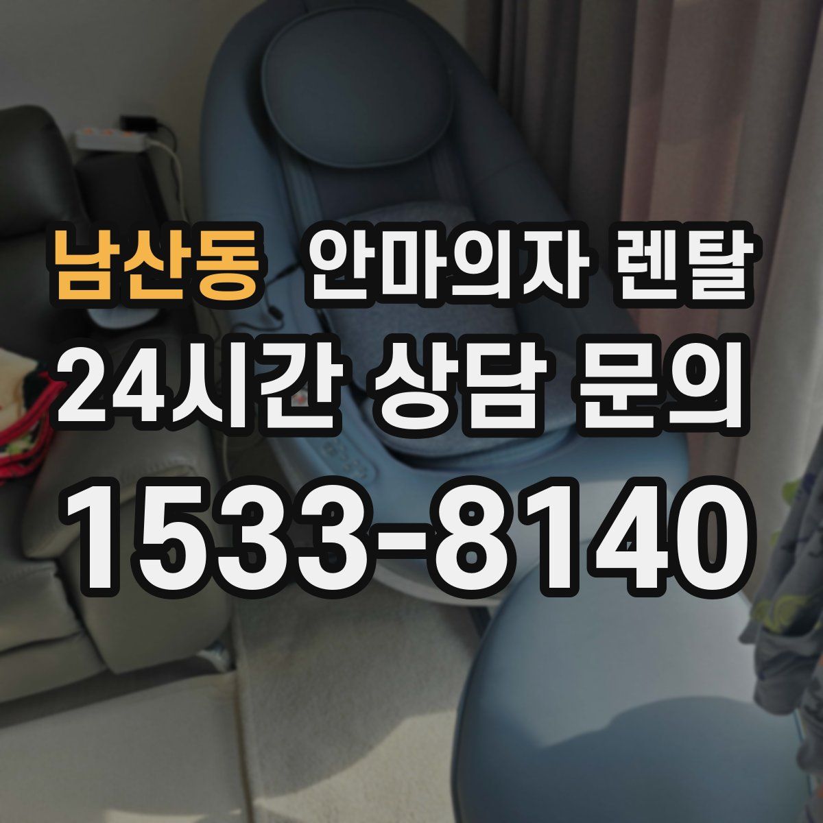 남산동 안마의자 렌탈