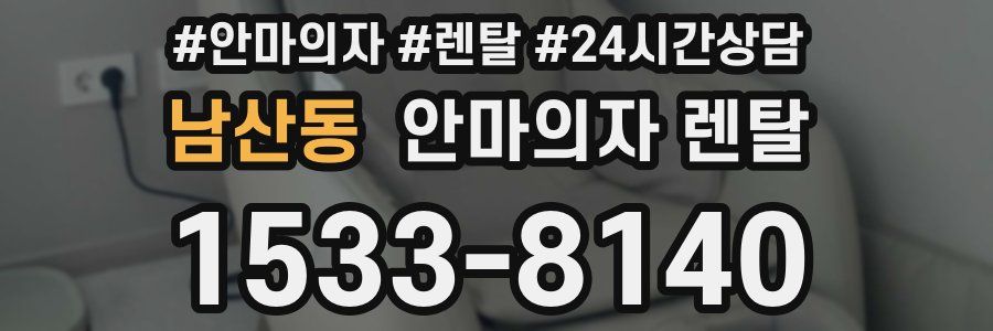 남산동 안마의자 렌탈