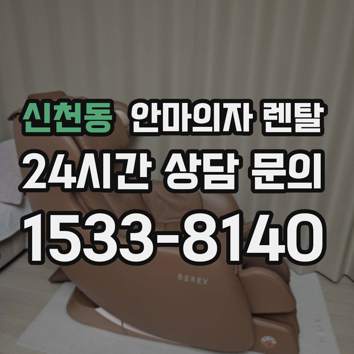 신천동 안마의자 렌탈