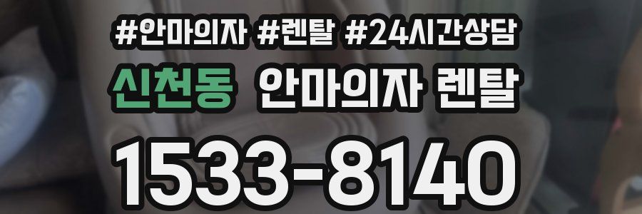 신천동 안마의자 렌탈