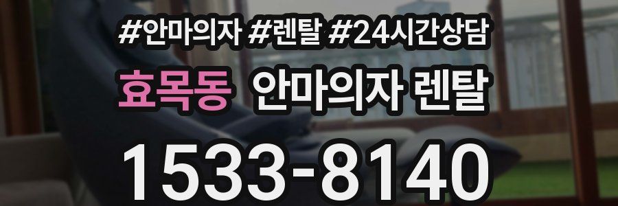 효목동 안마의자 렌탈