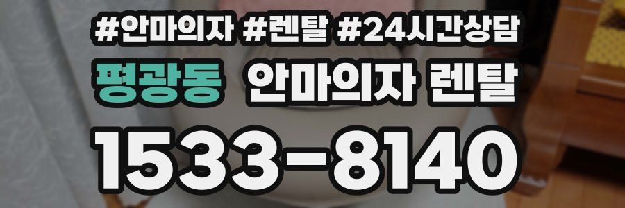 평광동 안마의자 렌탈