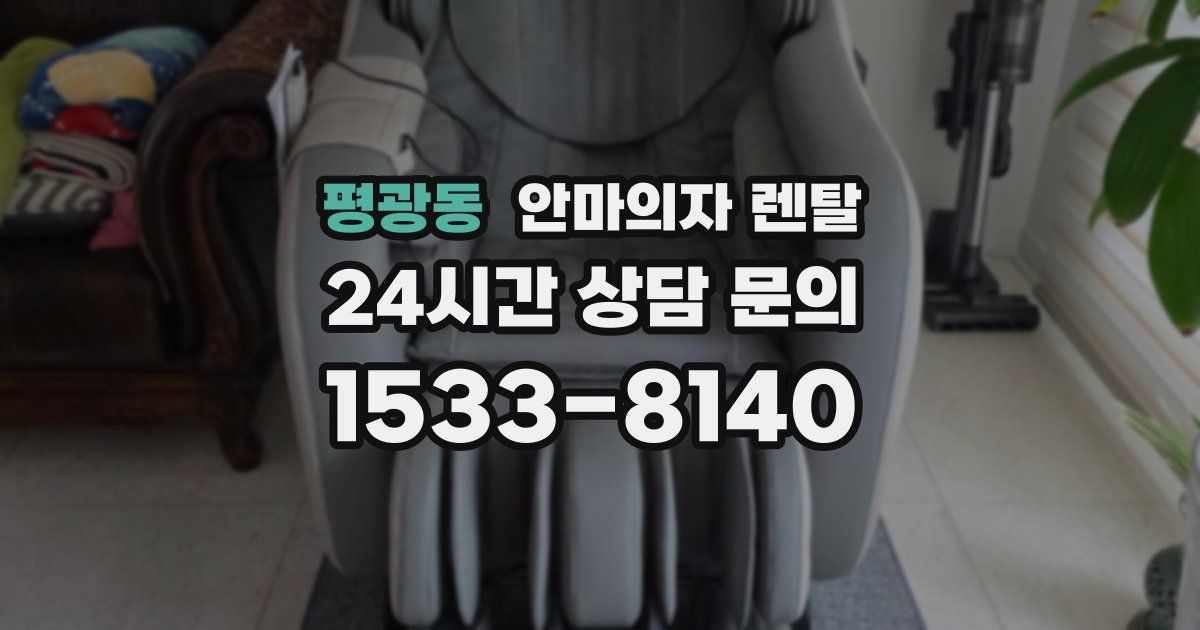 평광동 안마의자 렌탈