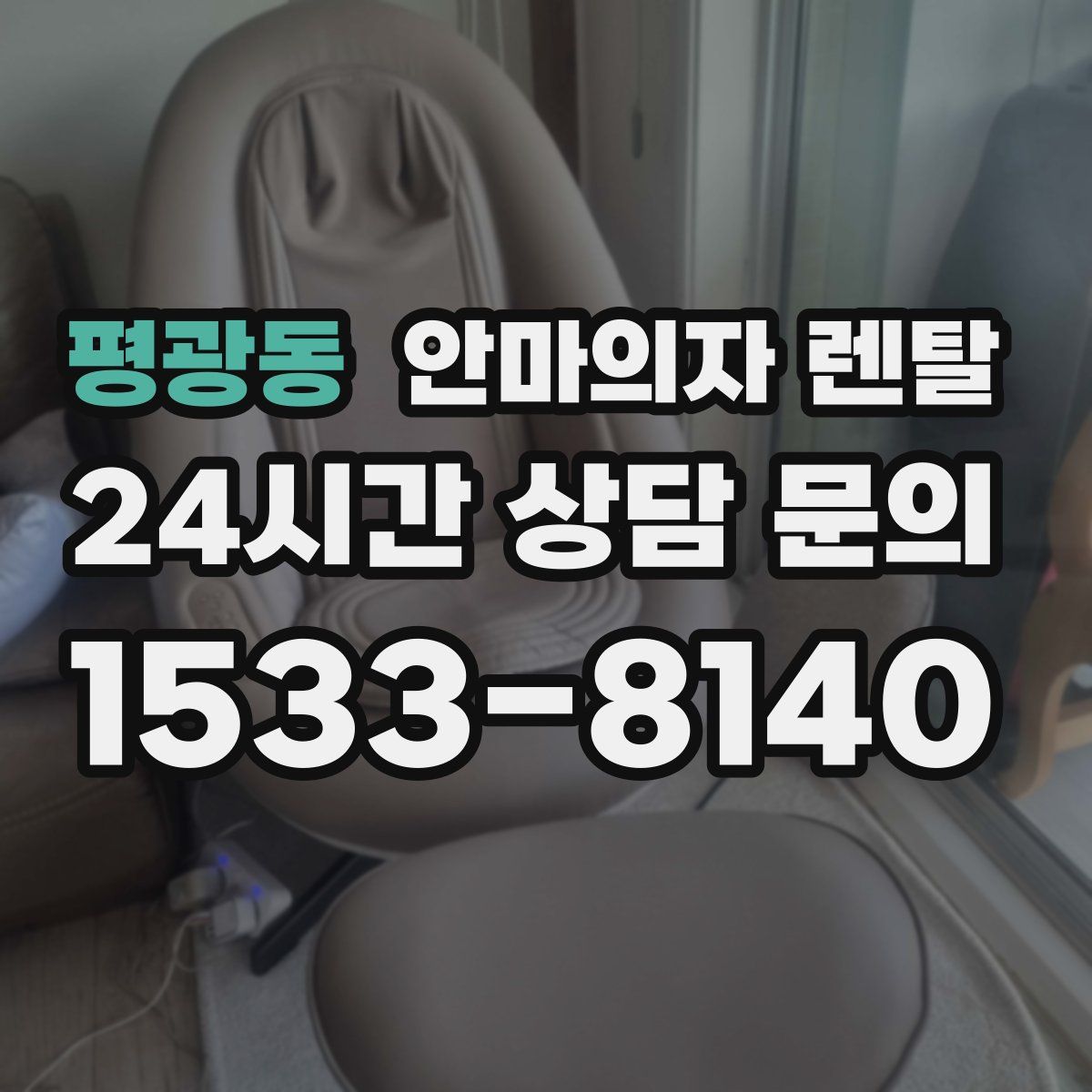 평광동 안마의자 렌탈