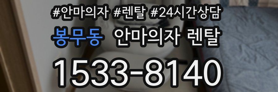 봉무동 안마의자 렌탈