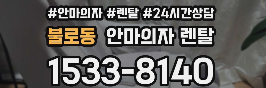 불로동 안마의자 렌탈
