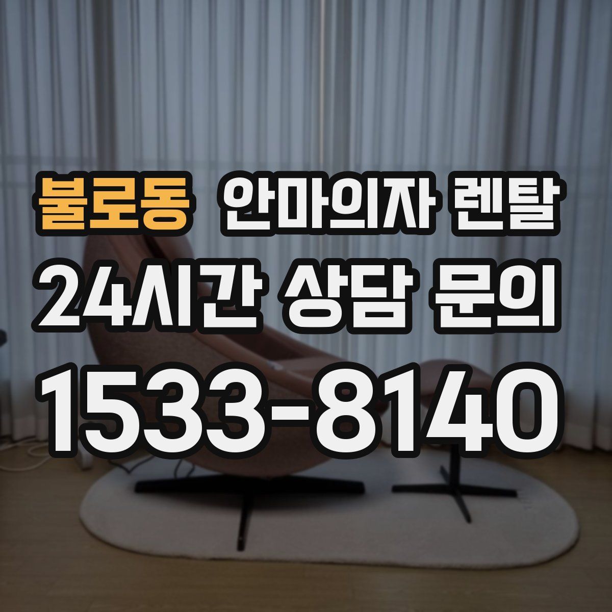 불로동 안마의자 렌탈