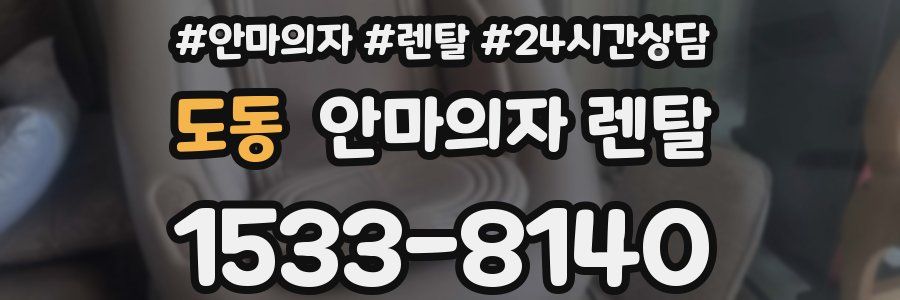 도동 안마의자 렌탈