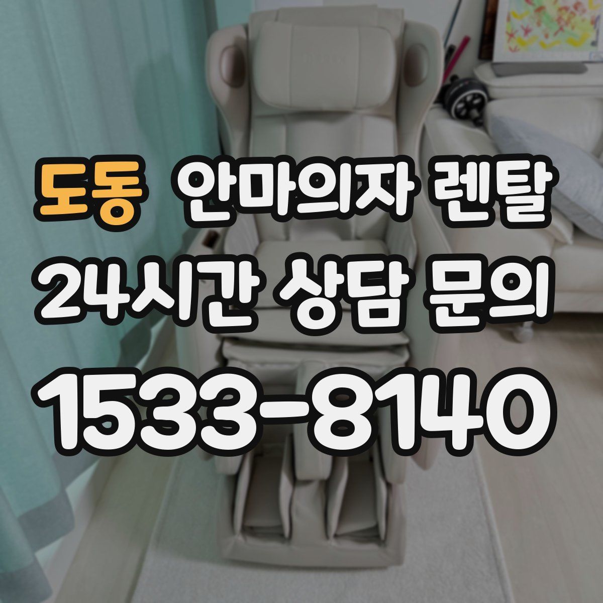 도동 안마의자 렌탈