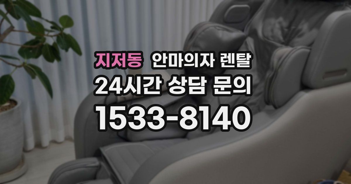 지저동 안마의자 렌탈