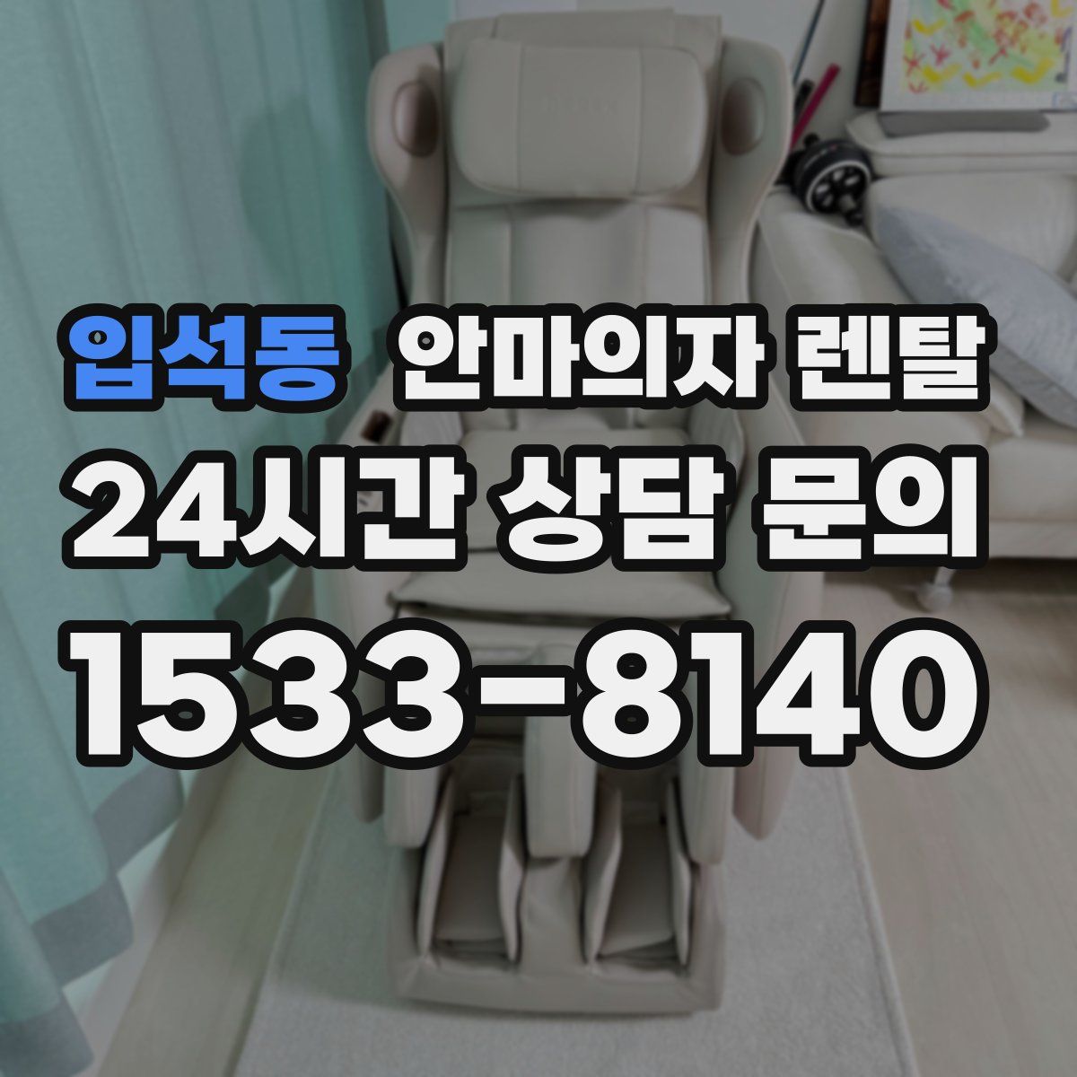 입석동 안마의자 렌탈