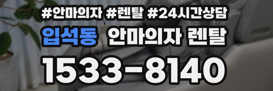 입석동 안마의자 렌탈