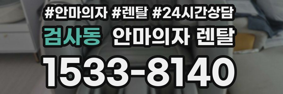 검사동 안마의자 렌탈