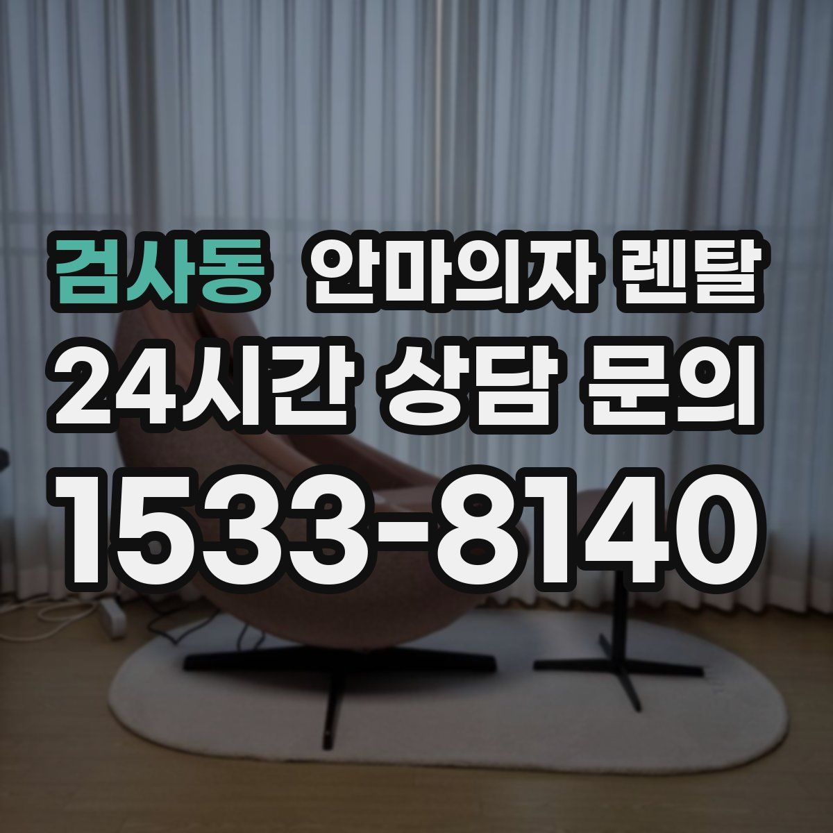 검사동 안마의자 렌탈
